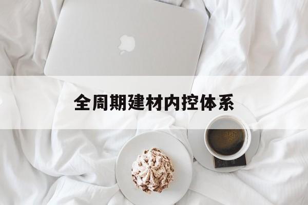 文昌市全周期建材内控体系(医疗设备全周期信息化管理体系)