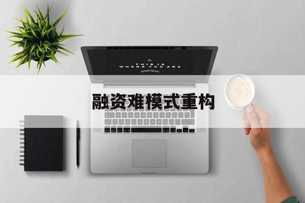 文昌市融资难模式重构(融资难的主要表现)