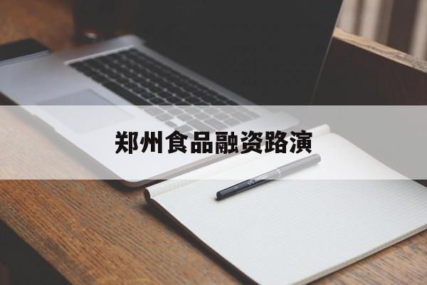 文昌市郑州食品融资路演(郑州食品展2021)