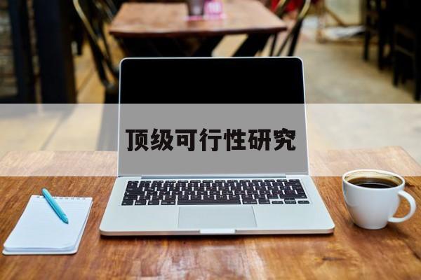 文昌市顶级可行性研究(可行性研究分为哪几个阶段)