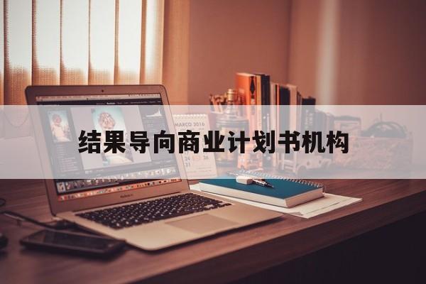 文昌市结果导向商业计划书机构(从商业计划书到上市后管理)