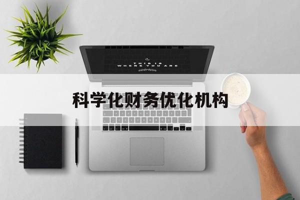文昌市科学化财务优化机构(财务优化会议个人收获与体会)